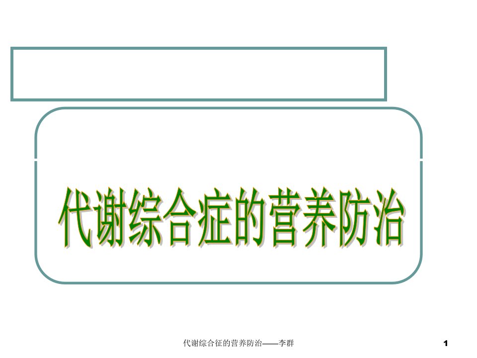 代谢综合症营养治疗1幻灯片