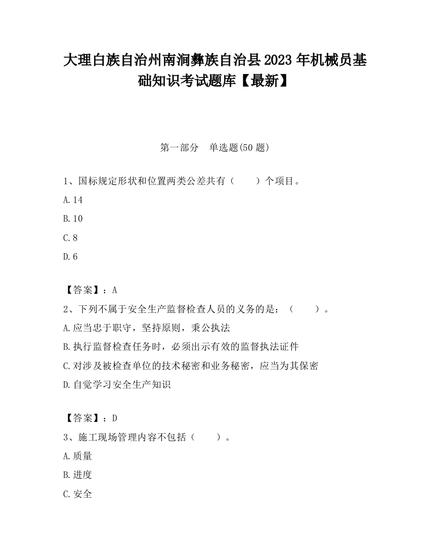 大理白族自治州南涧彝族自治县2023年机械员基础知识考试题库【最新】