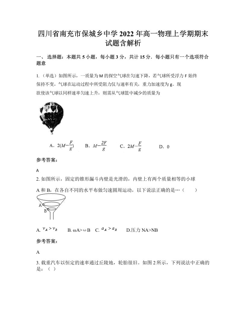 四川省南充市保城乡中学2022年高一物理上学期期末试题含解析