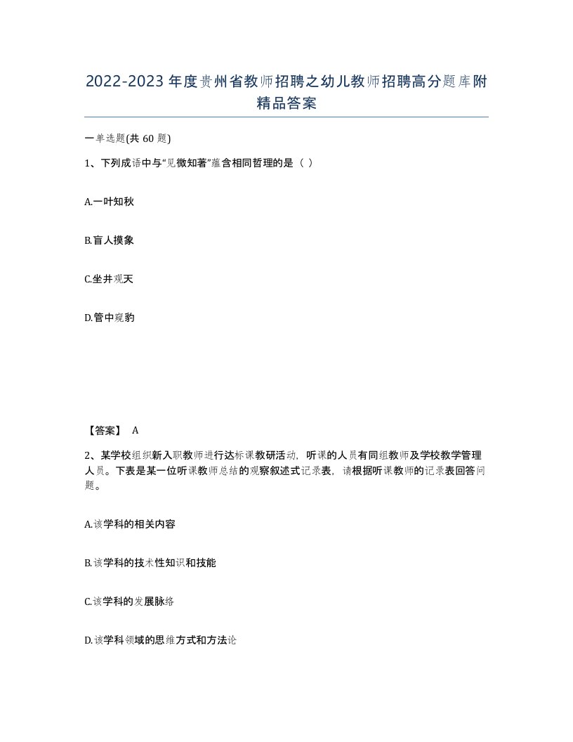 2022-2023年度贵州省教师招聘之幼儿教师招聘高分题库附答案