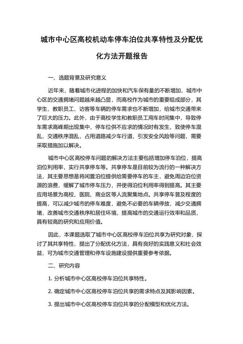 城市中心区高校机动车停车泊位共享特性及分配优化方法开题报告