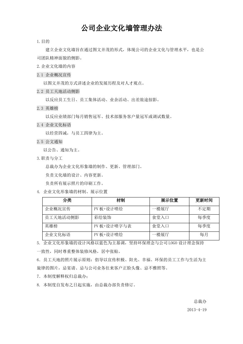 公司企业文化墙管理办法