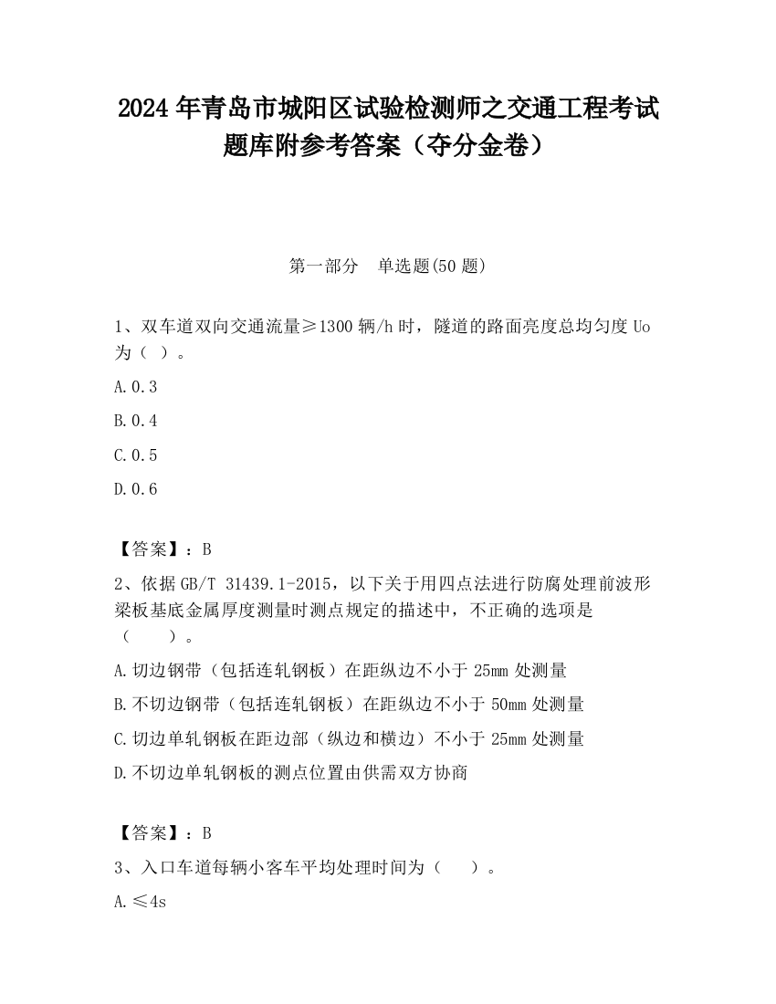 2024年青岛市城阳区试验检测师之交通工程考试题库附参考答案（夺分金卷）