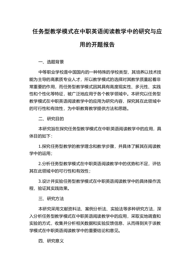 任务型教学模式在中职英语阅读教学中的研究与应用的开题报告