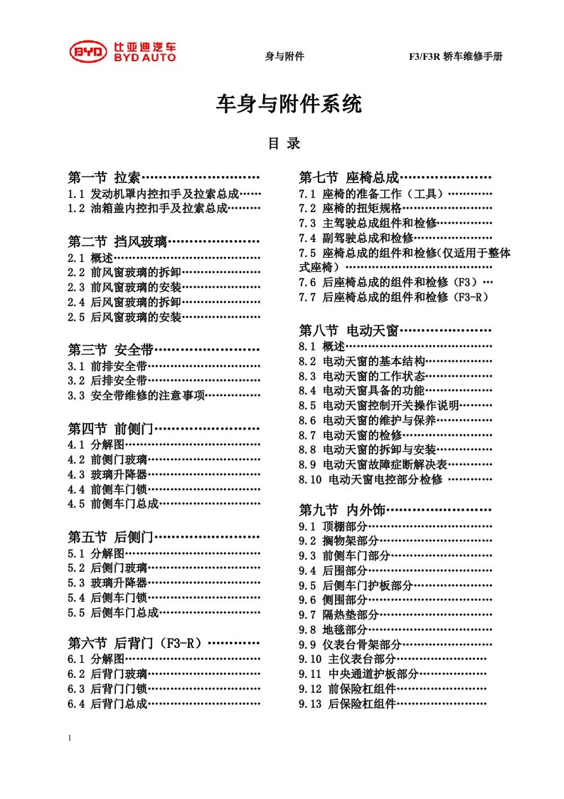 比亚迪F3-F3R车身与附件系统维修手册