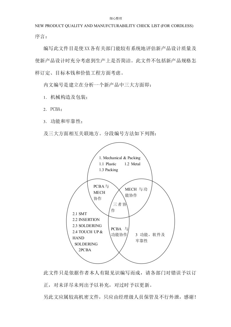 电子产品质量及可制造性评估表