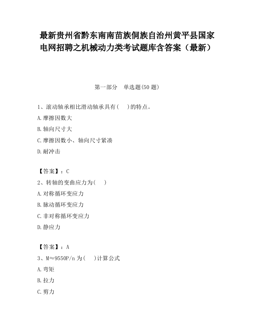 最新贵州省黔东南南苗族侗族自治州黄平县国家电网招聘之机械动力类考试题库含答案（最新）