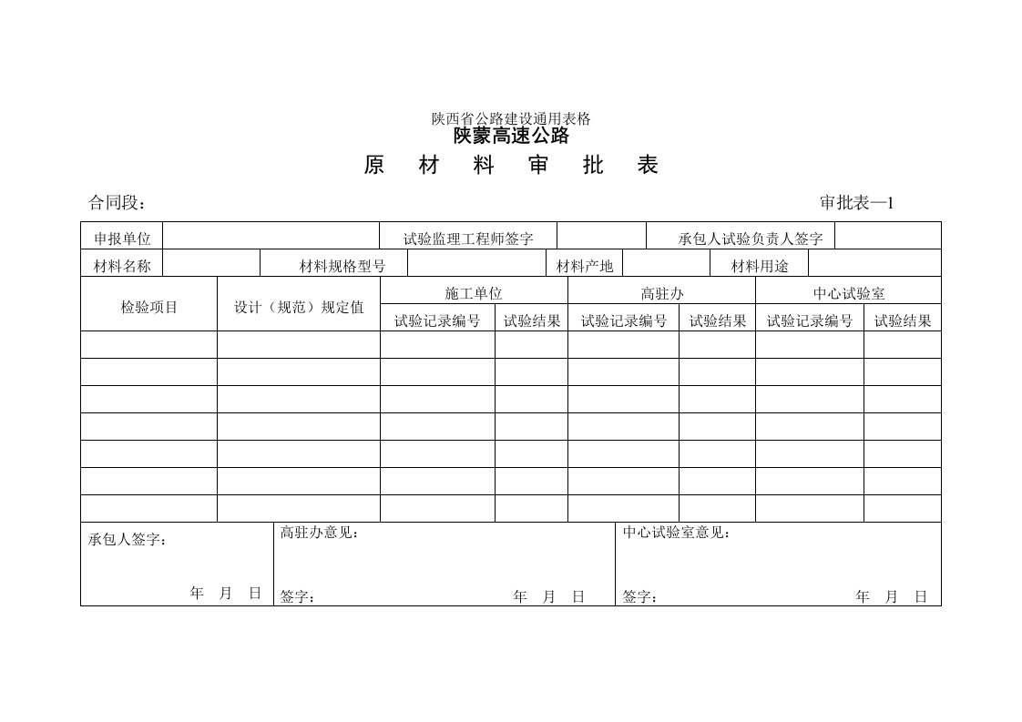 建筑资料-原材料审批表