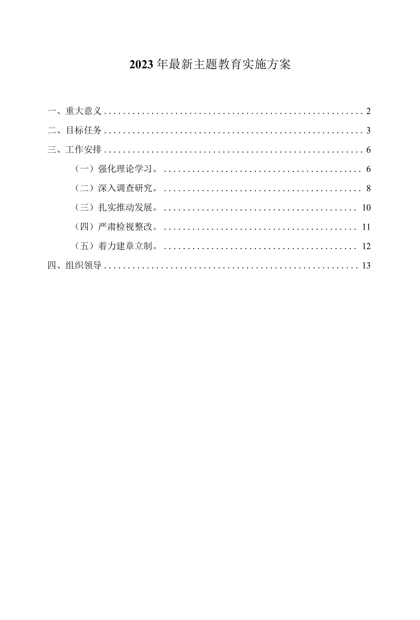 2023年最新主题教育实施方案二