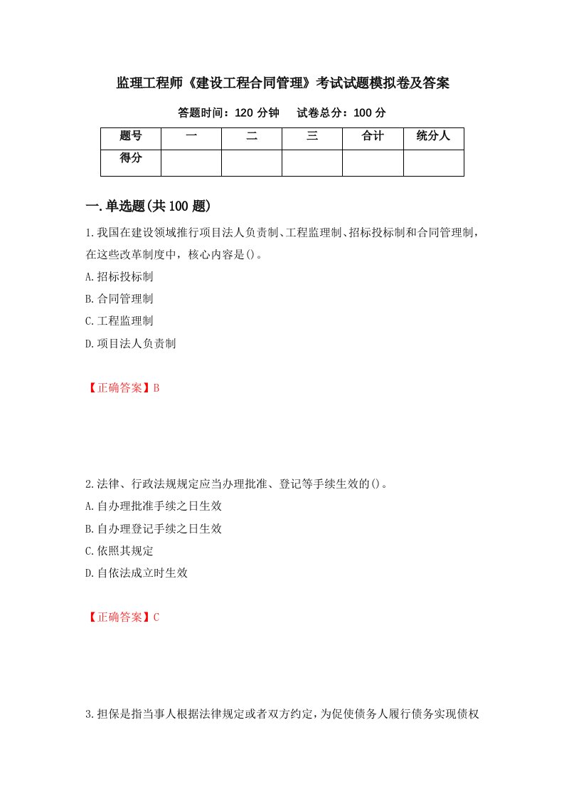 监理工程师建设工程合同管理考试试题模拟卷及答案81