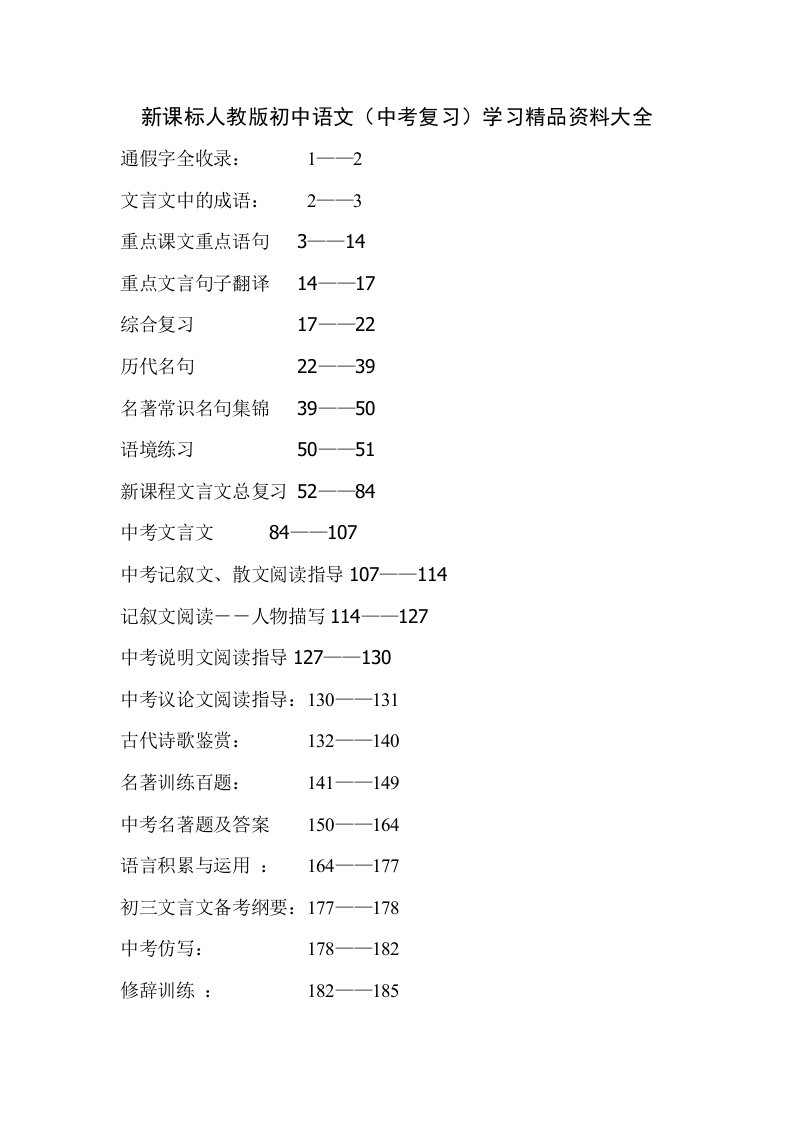 初中语文中考复习学习精品资料大全