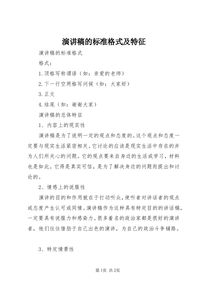 演讲稿的标准格式及特征