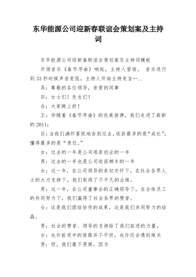 东华能源公司迎新春联谊会策划案及主持词