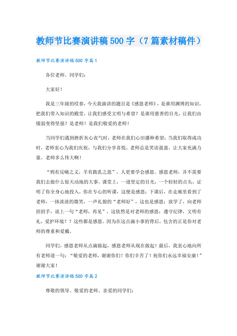 教师节比赛演讲稿500字（7篇素材稿件）