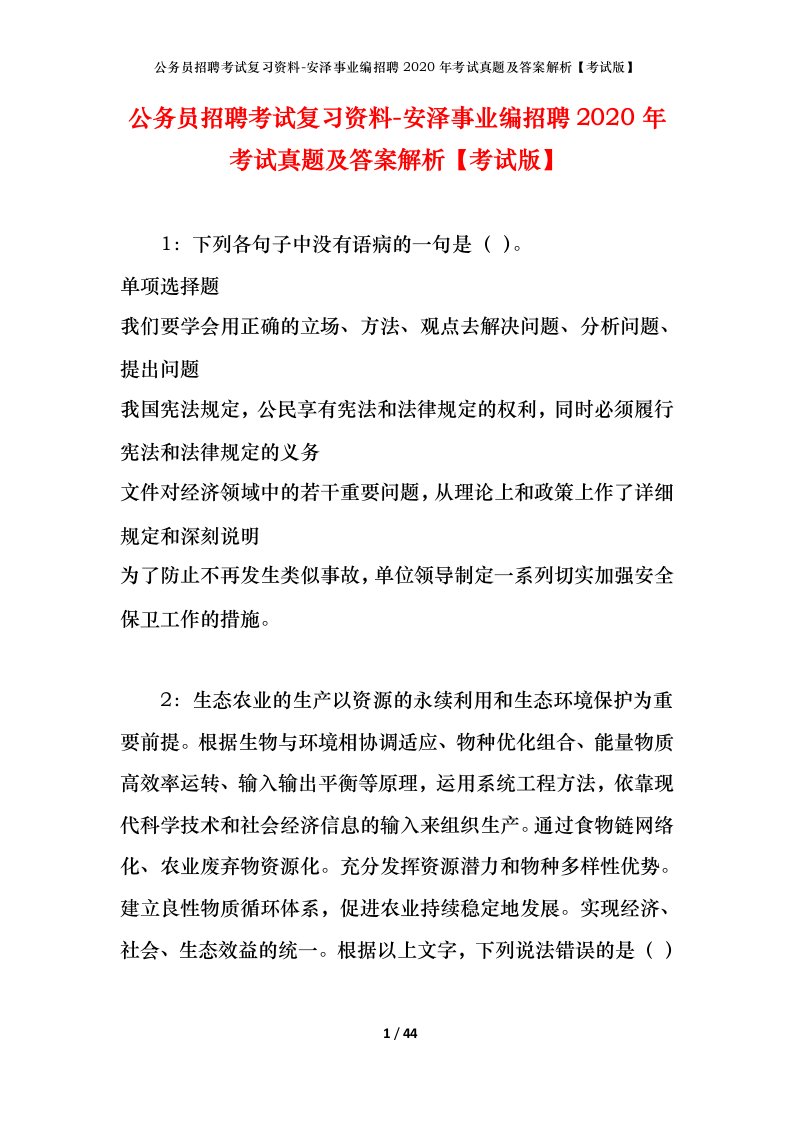 公务员招聘考试复习资料-安泽事业编招聘2020年考试真题及答案解析考试版_1