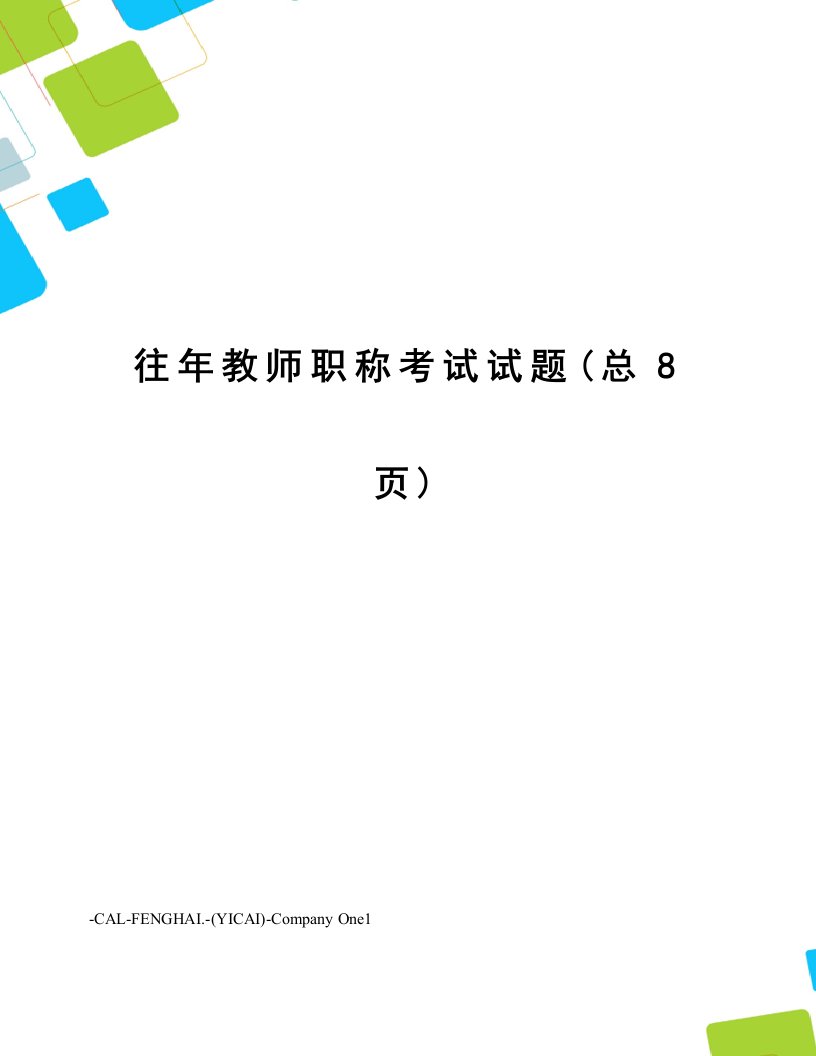 2023年往年教师职称考试试题