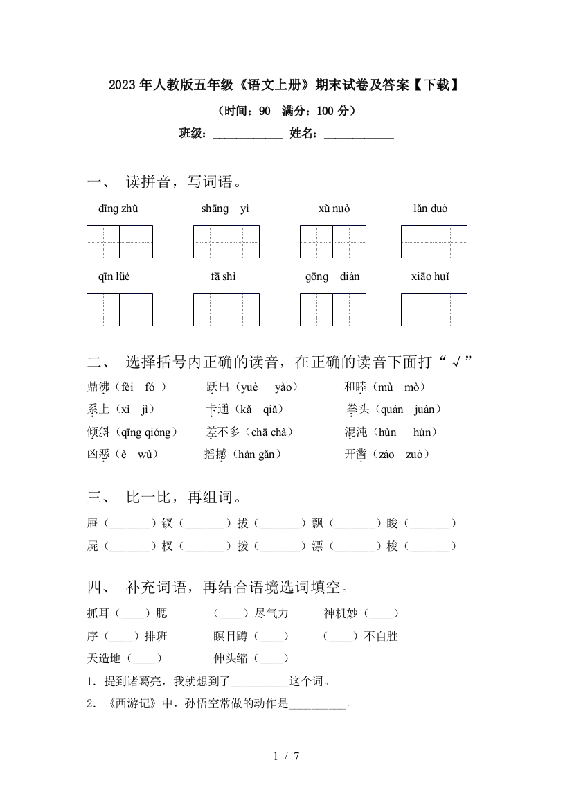 2023年人教版五年级《语文上册》期末试卷及答案【下载】