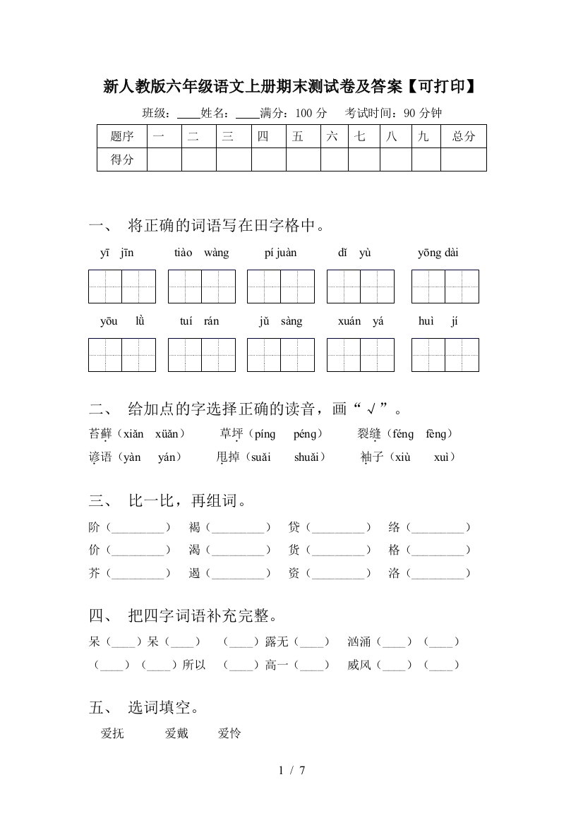 新人教版六年级语文上册期末测试卷及答案【可打印】