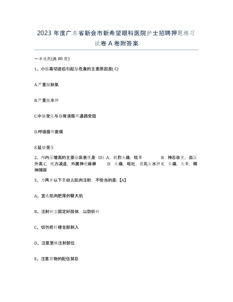 2023年度广东省新会市新希望眼科医院护士招聘押题练习试卷A卷附答案