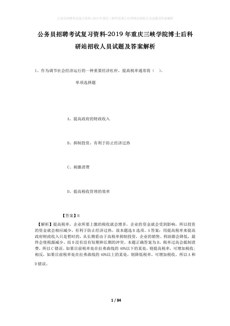 公务员招聘考试复习资料-2019年重庆三峡学院博士后科研站招收人员试题及答案解析