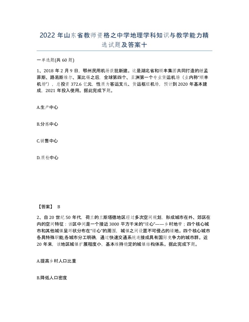 2022年山东省教师资格之中学地理学科知识与教学能力试题及答案十