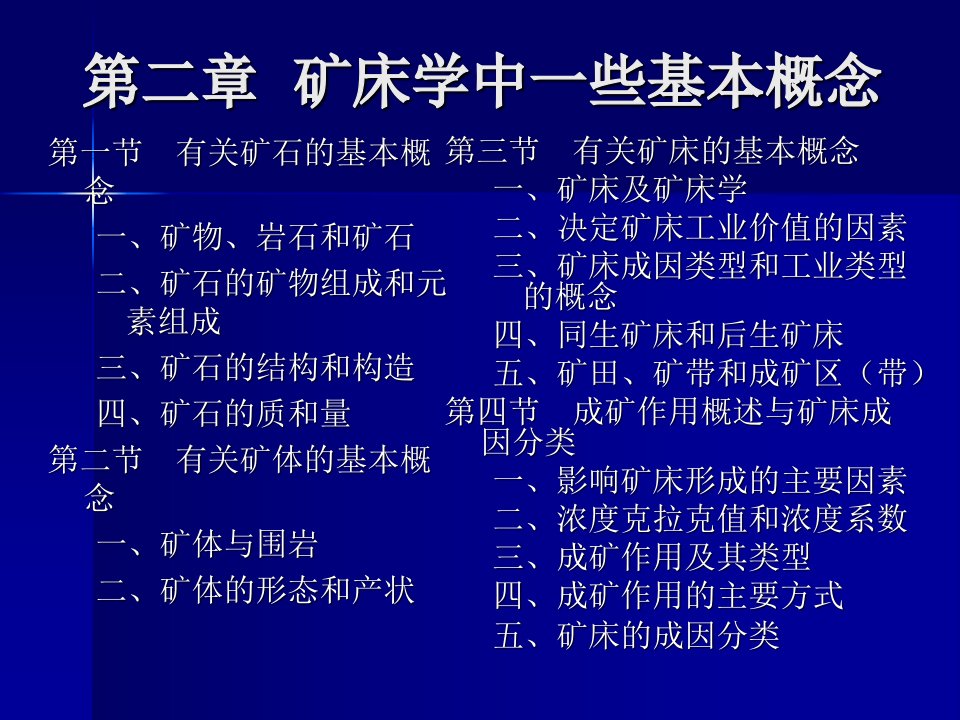 矿床学中一些基本概念