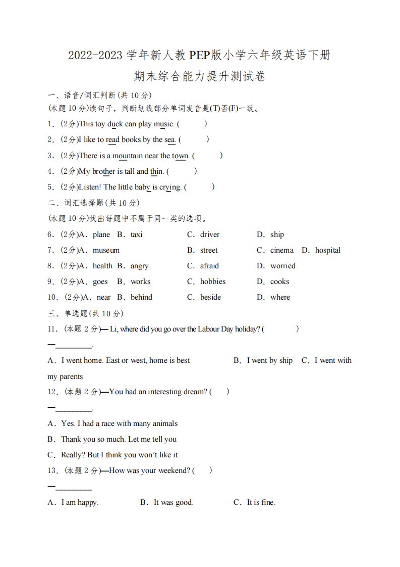2022-2023学年新人教PEP版小学六年级英语下册期末综合能力提升测试卷(附参考答案)