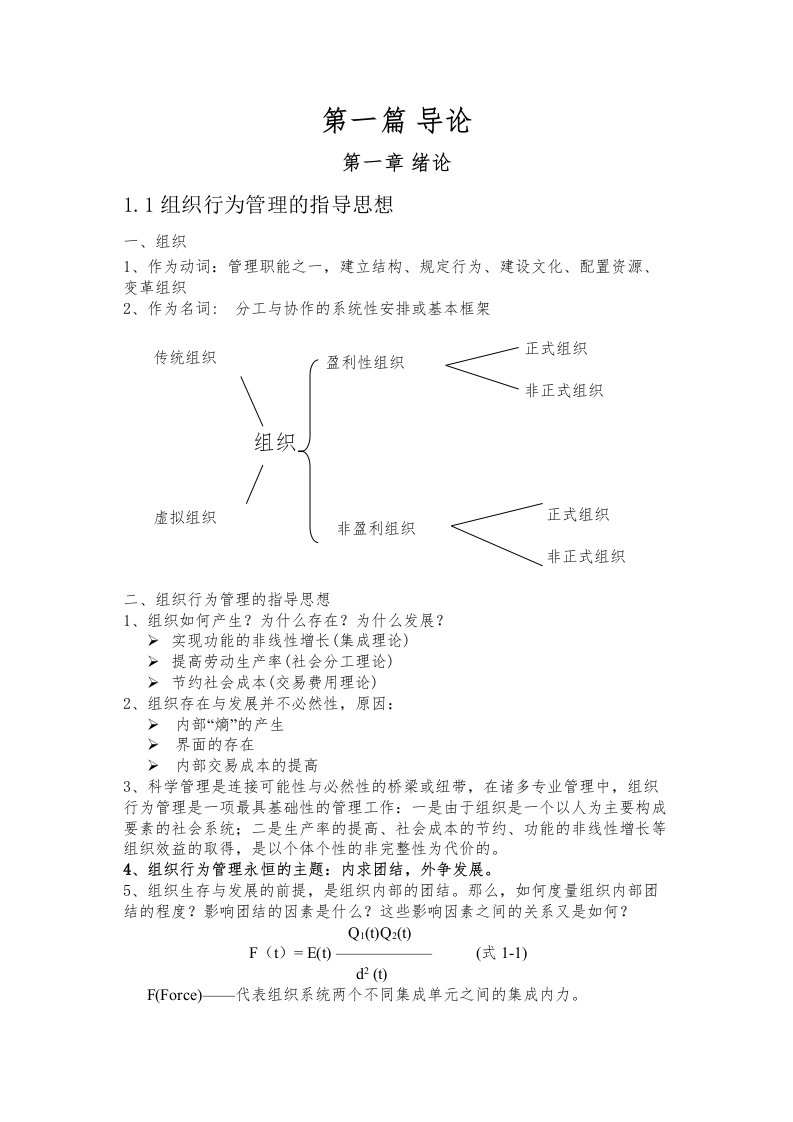 精选-组织行为学讲义-组织行为第一篇