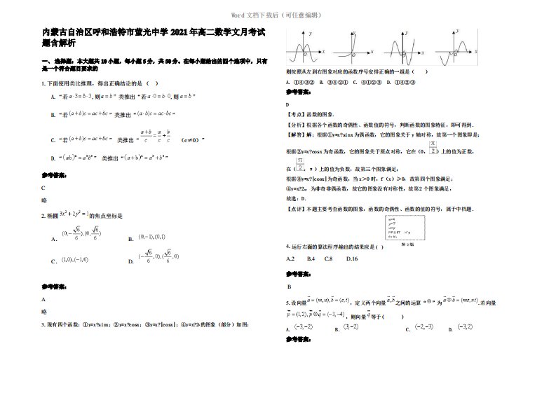 内蒙古自治区呼和浩特市萤光中学2021年高二数学文月考试题含解析