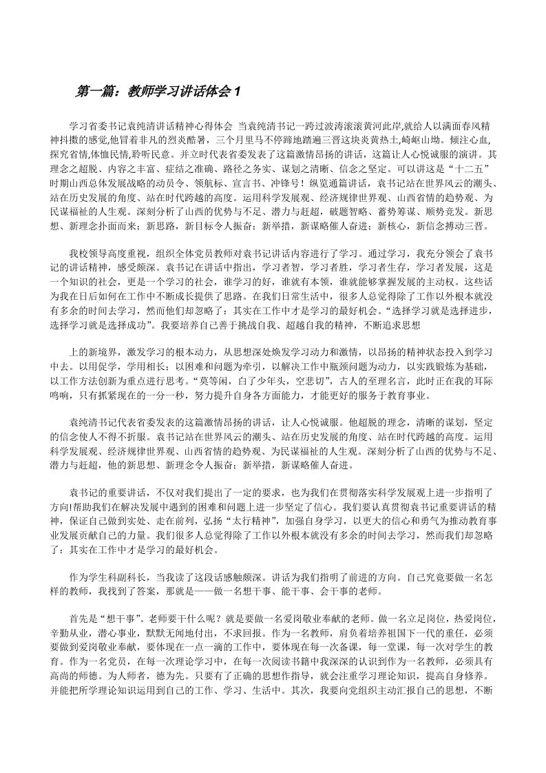 教师学习讲话体会1[修改版]