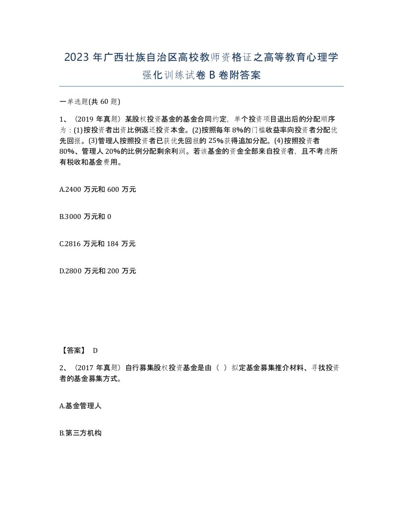 2023年广西壮族自治区高校教师资格证之高等教育心理学强化训练试卷B卷附答案