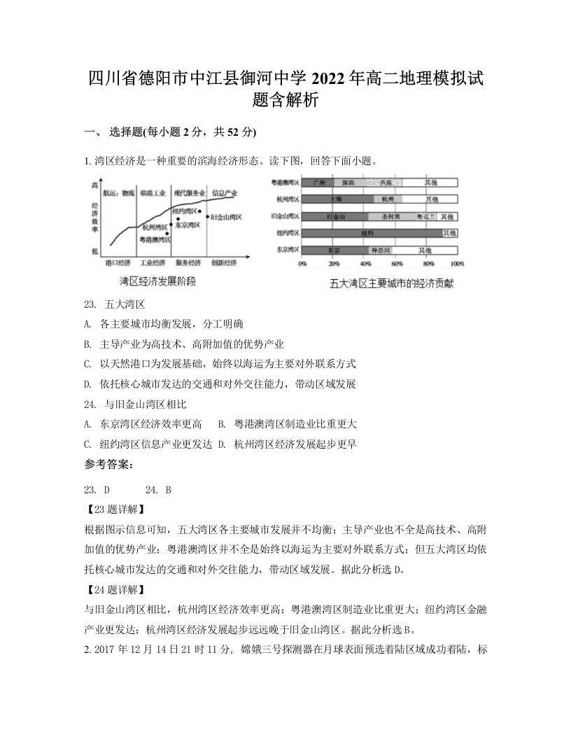 四川省德阳市中江县御河中学2022年高二地理模拟试题含解析