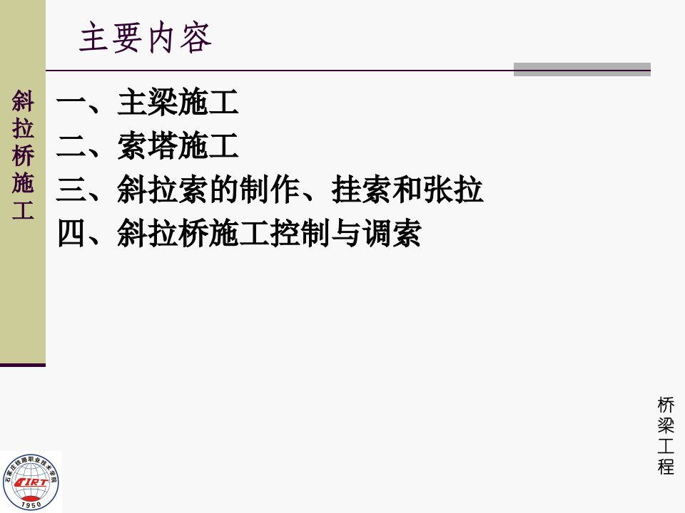斜拉桥施工桥梁工程课件