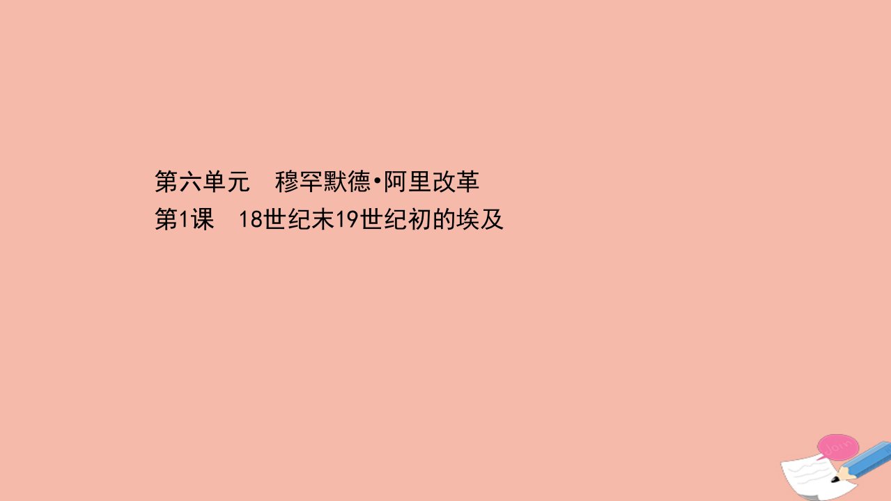 高中历史第六单元穆罕默德阿里改革6.118世纪末19世纪初的埃及课件新人教版选修1