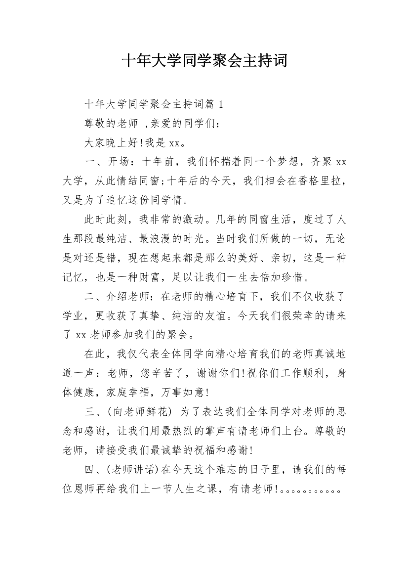 十年大学同学聚会主持词