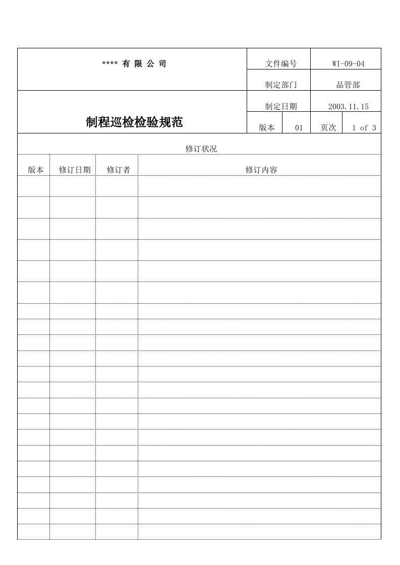 IPQC制程巡检检验标准