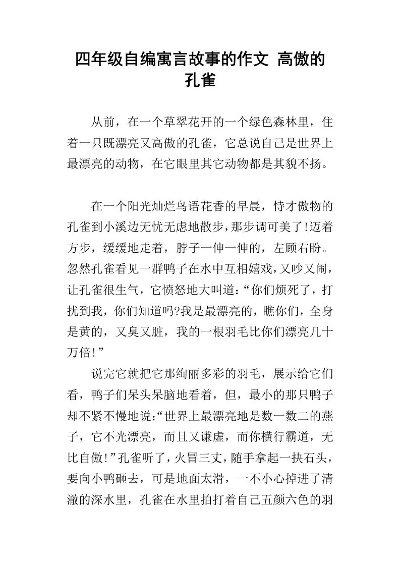 四年级自编寓言故事的作文高傲的孔雀