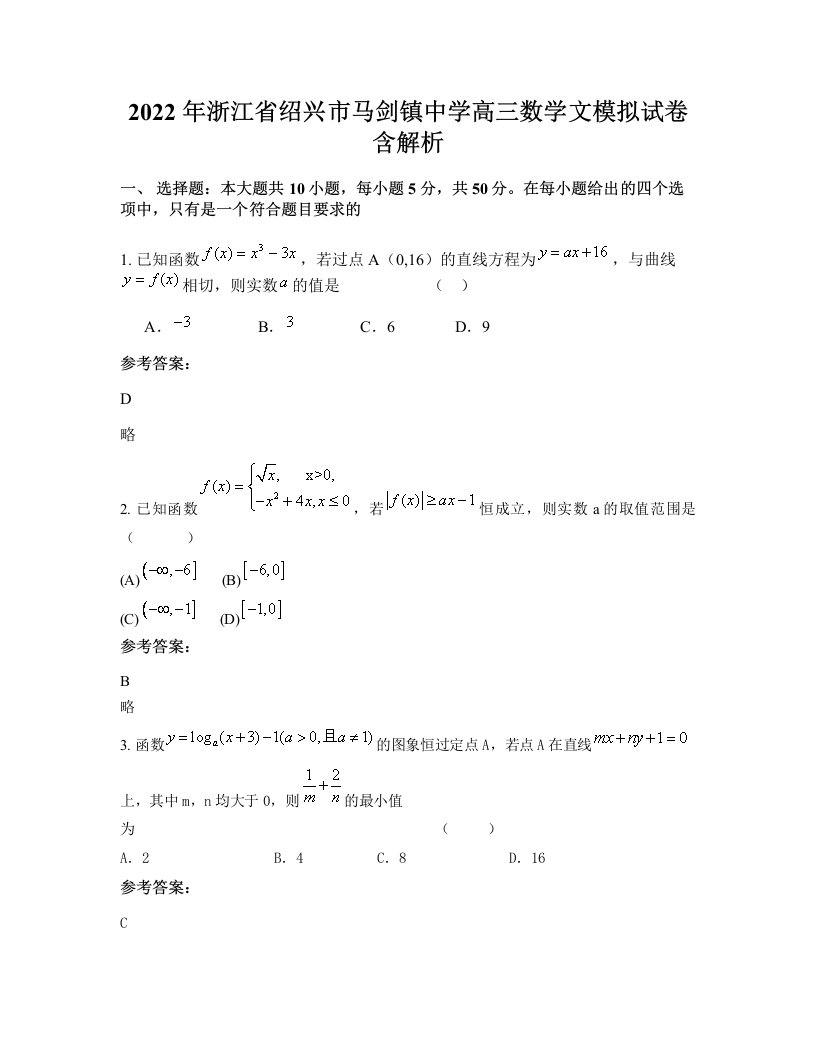 2022年浙江省绍兴市马剑镇中学高三数学文模拟试卷含解析