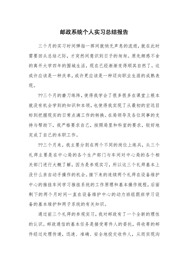 实习总结_邮政系统个人实习总结报告