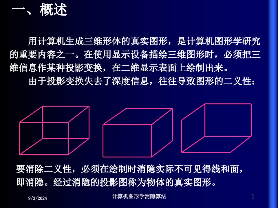 2021年度计算机图形学消隐算法讲义