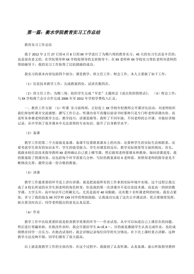 衡水学院教育实习工作总结[修改版]