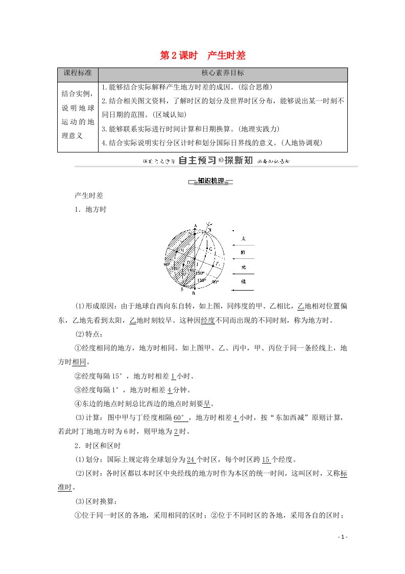 2020_2021学年新教材高中地理第1章地球的运动第1节第2课时产生时差教案湘教版选择性必修第一册