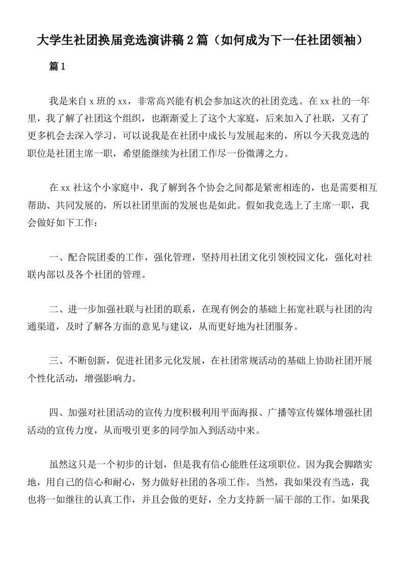 大学生社团换届竞选演讲稿2篇（如何成为下一任社团领袖）