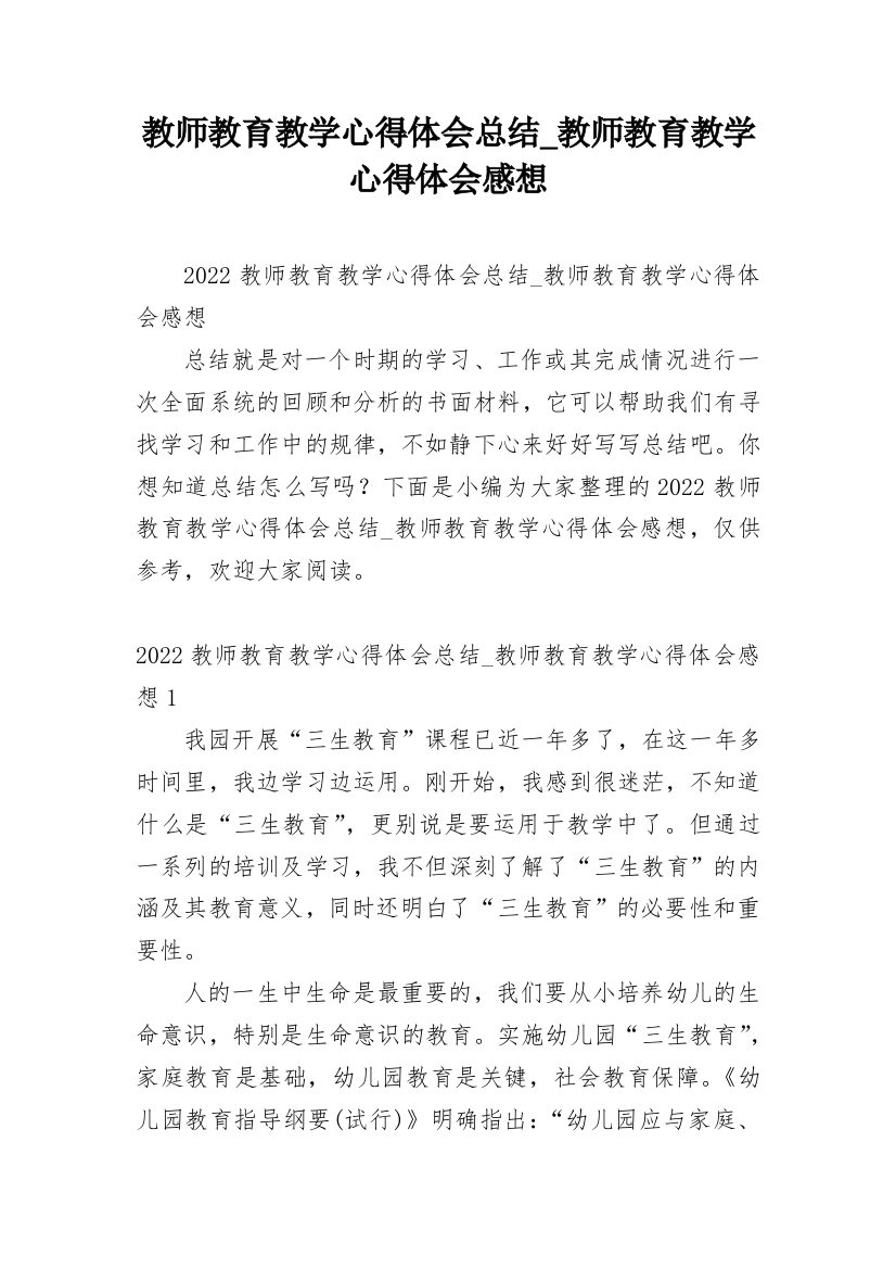 教师教育教学心得体会总结_教师教育教学心得体会感想