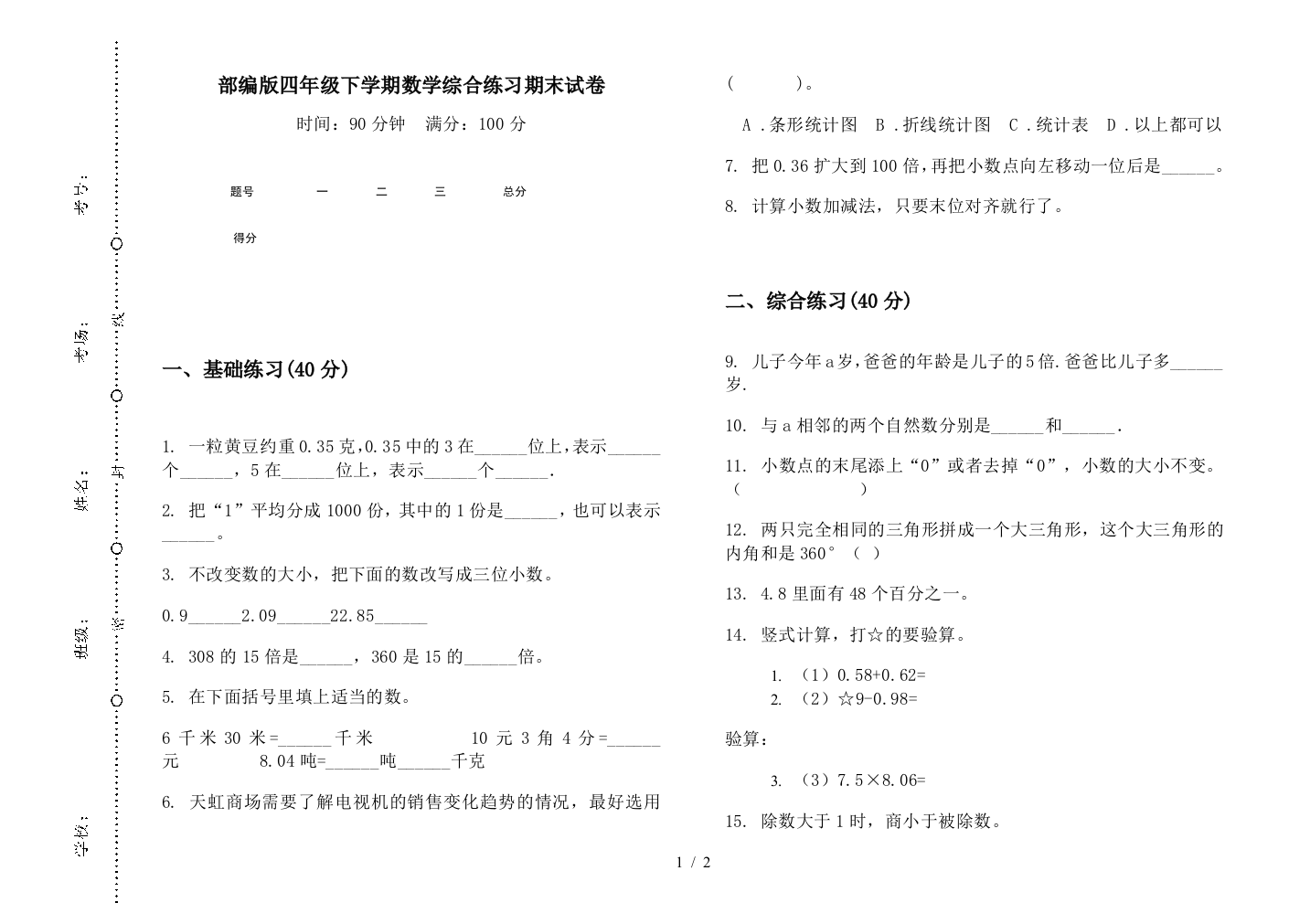 部编版四年级下学期数学综合练习期末试卷