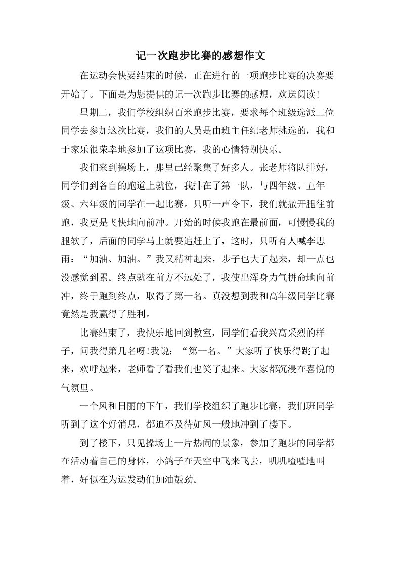 记一次跑步比赛的感想作文