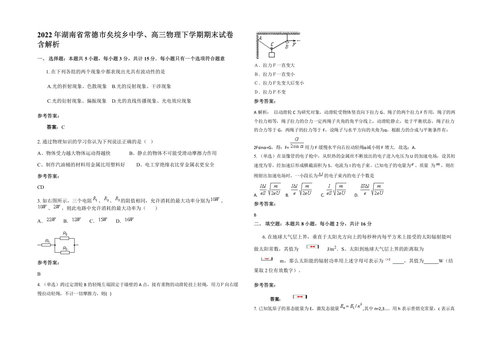 2022年湖南省常德市矣垸乡中学高三物理下学期期末试卷含解析