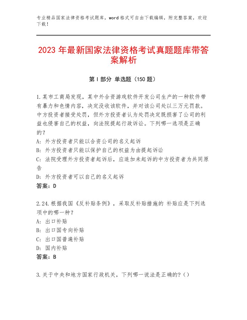 内部国家法律资格考试优选题库含答案解析