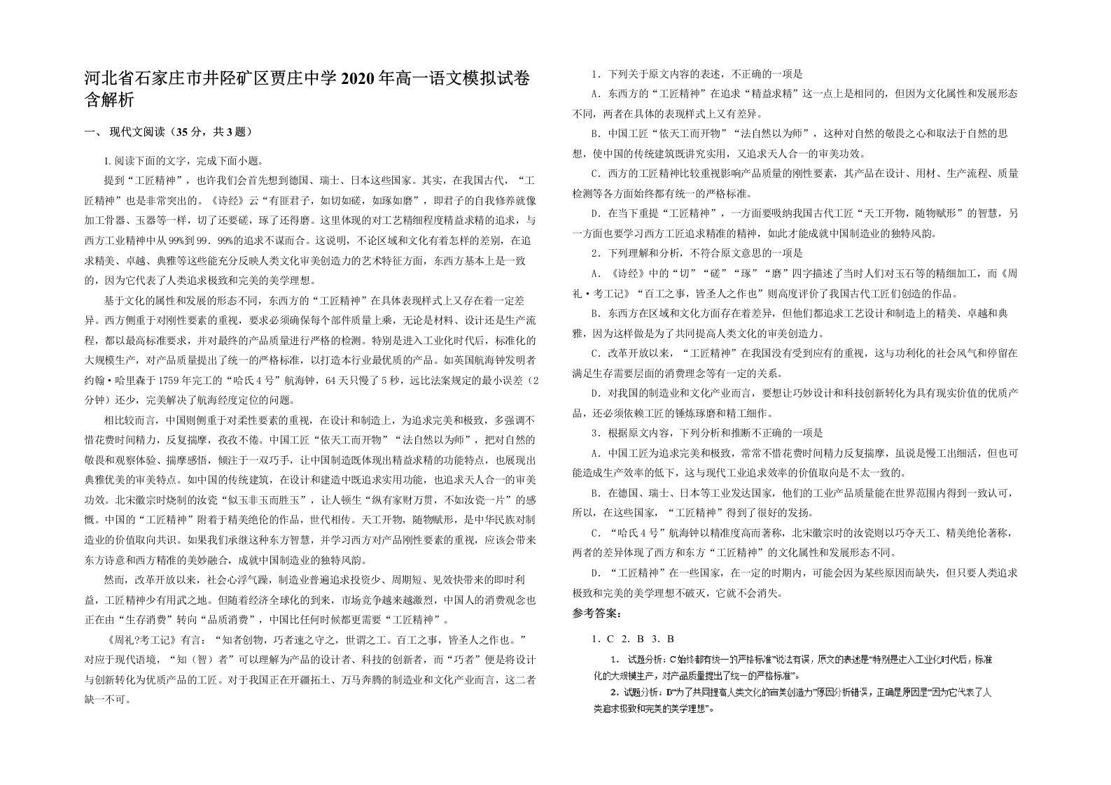 河北省石家庄市井陉矿区贾庄中学2020年高一语文模拟试卷含解析