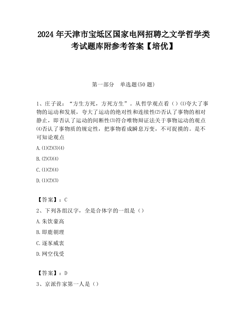 2024年天津市宝坻区国家电网招聘之文学哲学类考试题库附参考答案【培优】